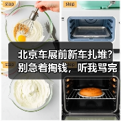 北京车展前新车扎堆？别急着掏钱，听我骂完自己再决定（图2）