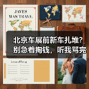 北京车展前新车扎堆？别急着掏钱，听我骂完自己再决定（图4）