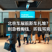 北京车展前新车扎堆？别急着掏钱，听我骂完自己再决定（图3）