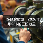 多品牌放量：2026年4月车市的三股力量