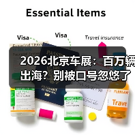 2026北京车展：百万辆出海？别被口号忽悠了（图3）