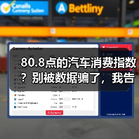 80.8点的汽车消费指数？别被数据骗了，我告诉你真实情况（图1）