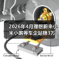 2026年4月理想蔚来小米小鹏等车企站稳3万辆？这个反常信号没人说破（图4）