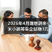 2026年4月理想蔚来小米小鹏等车企站稳3万辆？这个反常信号没人说破（图1）