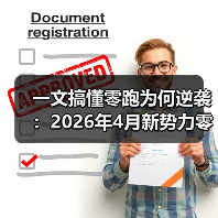 一文搞懂零跑为何逆袭：2026年4月新势力零跑交付量达71387辆历史新高（图3）