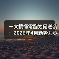一文搞懂零跑为何逆袭：2026年4月新势力零跑交付量达71387辆历史新高（图2）