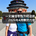 一文搞懂零跑为何逆袭：2026年4月新势力零跑交付量达71387辆历史新高（图1）