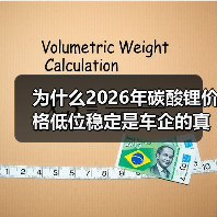 为什么2026年碳酸锂价格低位稳定是车企的真红利？（图3）