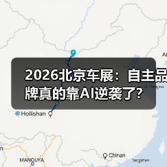 2026北京车展：自主品牌真的靠AI逆袭了？（图3）
