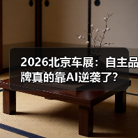 2026北京车展：自主品牌真的靠AI逆袭了？（图1）