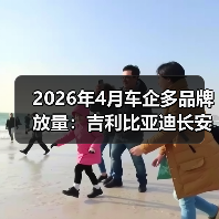 2026年4月车企多品牌放量：吉利比亚迪长安的算盘能打响吗？（图2）