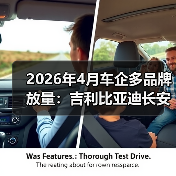 2026年4月车企多品牌放量：吉利比亚迪长安的算盘能打响吗？（图4）