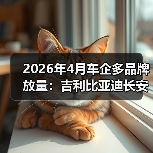 2026年4月车企多品牌放量：吉利比亚迪长安的算盘能打响吗？（图3）