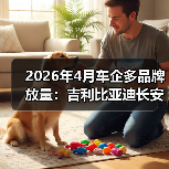 2026年4月车企多品牌放量：吉利比亚迪长安的算盘能打响吗？（图1）