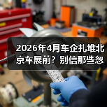 2026年4月车企扎堆北京车展前?别信那些忽悠,真相就三条(图1) 2026年4月车企扎堆北京车展前?别信那些忽悠,真相就三条(图1)