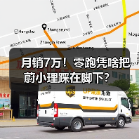 月销7万!零跑凭啥把蔚小理踩在脚下?(图1) 月销7万!零跑凭啥把蔚小理踩在脚下?(图1)
