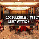 2026北京车展:自主品牌真的强了吗?(图2) 2026北京车展:自主品牌真的强了吗?(图2)