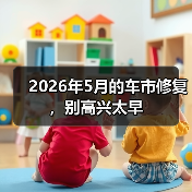 2026年5月的车市修复,别高兴太早(图2) 2026年5月的车市修复,别高兴太早(图2)