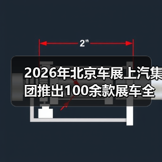 2026年北京车展上汽集团推出100余款展车全覆盖,这真的重要吗?(图3) 2026年北京车展上汽集团推出100余款展车全覆盖,这真的重要吗?(图3)