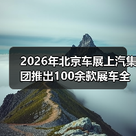 2026年北京车展上汽集团推出100余款展车全覆盖,这真的重要吗?(图1) 2026年北京车展上汽集团推出100余款展车全覆盖,这真的重要吗?(图1)