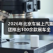 2026年北京车展上汽集团推出100余款展车全覆盖,这真的重要吗?(图4) 2026年北京车展上汽集团推出100余款展车全覆盖,这真的重要吗?(图4)