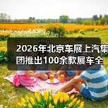 2026年北京车展上汽集团推出100余款展车全覆盖,这真的重要吗?(图2) 2026年北京车展上汽集团推出100余款展车全覆盖,这真的重要吗?(图2)