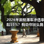 2026年新能源车渗透率超55%?我劝你别头脑发热(图4) 2026年新能源车渗透率超55%?我劝你别头脑发热(图4)
