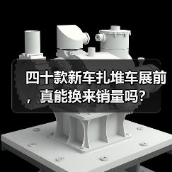 四十款新车扎堆车展前,真能换来销量吗?(图4) 四十款新车扎堆车展前,真能换来销量吗?(图4)