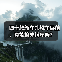 四十款新车扎堆车展前,真能换来销量吗?(图2) 四十款新车扎堆车展前,真能换来销量吗?(图2)