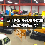 四十款新车扎堆车展前,真能换来销量吗?(图1) 四十款新车扎堆车展前,真能换来销量吗?(图1)