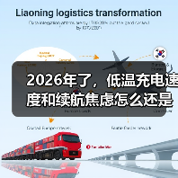 2026年了,低温充电速度和续航焦虑怎么还是低温区用户的死穴?(图4) 2026年了,低温充电速度和续航焦虑怎么还是低温区用户的死穴?(图4)