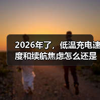 2026年了,低温充电速度和续航焦虑怎么还是低温区用户的死穴?(图3) 2026年了,低温充电速度和续航焦虑怎么还是低温区用户的死穴?(图3)