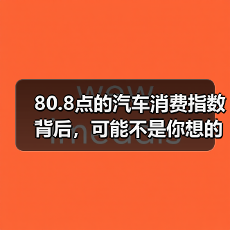 80.8点的汽车消费指数背后,可能不是你想的那回事(图2) 80.8点的汽车消费指数背后,可能不是你想的那回事(图2)