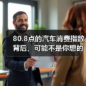 80.8点的汽车消费指数背后,可能不是你想的那回事(图3) 80.8点的汽车消费指数背后,可能不是你想的那回事(图3)