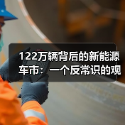 122万辆背后的新能源车市:一个反常识的观察(图1) 122万辆背后的新能源车市:一个反常识的观察(图1)