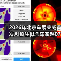 2026年北京车展荣威首发AI原生概念车家越07：一个值得琢磨的信号（图2）