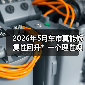 2026年5月车市真能修复性回升?一个理性观察(图1) 2026年5月车市真能修复性回升?一个理性观察(图1)