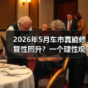 2026年5月车市真能修复性回升?一个理性观察(图3) 2026年5月车市真能修复性回升?一个理性观察(图3)