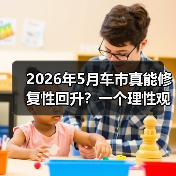 2026年5月车市真能修复性回升?一个理性观察(图2) 2026年5月车市真能修复性回升?一个理性观察(图2)