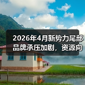 2026年4月新势力尾部品牌承压加剧,资源向头部集中(图1) 2026年4月新势力尾部品牌承压加剧,资源向头部集中(图1)