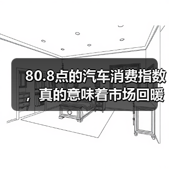 80.8点的汽车消费指数,真的意味着市场回暖吗?(图1) 80.8点的汽车消费指数,真的意味着市场回暖吗?(图1)