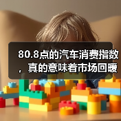 80.8点的汽车消费指数,真的意味着市场回暖吗?(图4) 80.8点的汽车消费指数,真的意味着市场回暖吗?(图4)