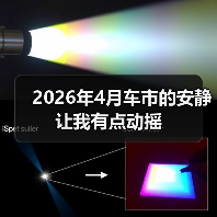 2026年4月车市的安静让我有点动摇(图4) 2026年4月车市的安静让我有点动摇(图4)