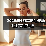 2026年4月车市的安静让我有点动摇(图3) 2026年4月车市的安静让我有点动摇(图3)
