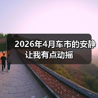 2026年4月车市的安静让我有点动摇(图2) 2026年4月车市的安静让我有点动摇(图2)