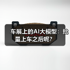 车展上的AI大模型：批量上车之后呢？（图4）