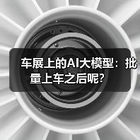 车展上的AI大模型：批量上车之后呢？（图1）