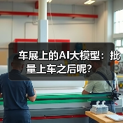 车展上的AI大模型：批量上车之后呢？（图2）