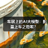 车展上的AI大模型：批量上车之后呢？（图3）