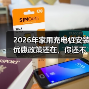2026年家用充电桩安装优惠政策还在,你还不装?(图1) 2026年家用充电桩安装优惠政策还在,你还不装?(图1)